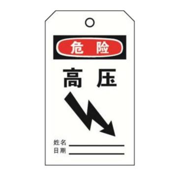 安赛瑞 经济型卡纸吊牌-危险高压 卡纸材质 70×140mm 33011