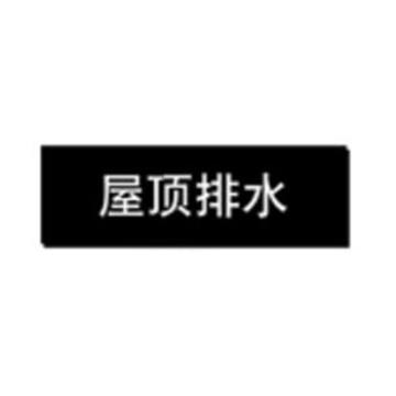 贝迪 片状管道标识，屋顶排水，黑底白字，95×600mm，GB7231-2003 A1396-95*600mm
