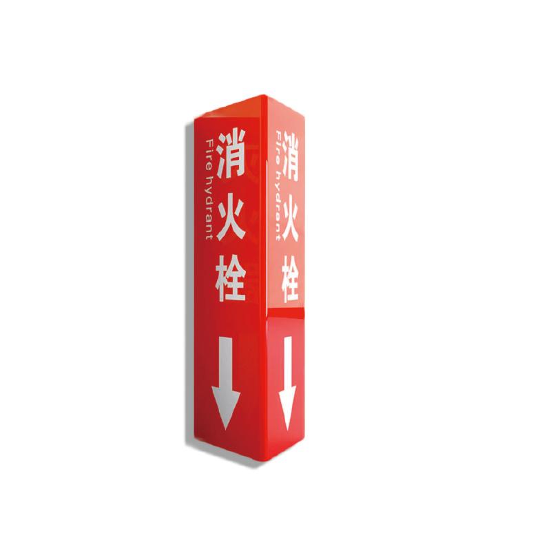 帛拉 亚克力立体消防标识"消火栓"，高精亚克力材质，带背胶，壁厚3mm，100*315mm，赠送背胶 81598