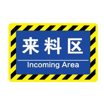 卡威 车间分区地贴，高质款，"来料区"，乙烯材质，自带背胶，400*300mm KVSJ0438