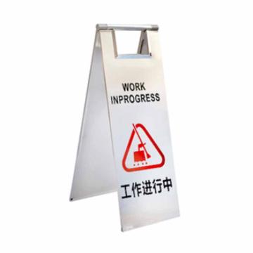 月桐 不锈钢告示牌可折叠A字牌，工作进行中，220×300×600m YT-BXG2