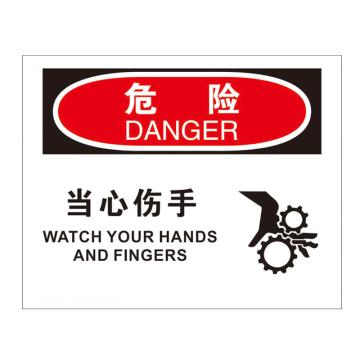 安赛瑞 安全警示标识 250×315 PVC不干胶 （当心伤手） EA100306