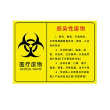 安赛瑞 医疗废物标识牌，PVC警示牌，提示牌，长40cm宽30cm，感染性废物 310644