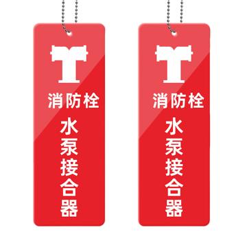 安赛瑞 消防水泵标识 亚克力 7×20cm 3mm 1H03404