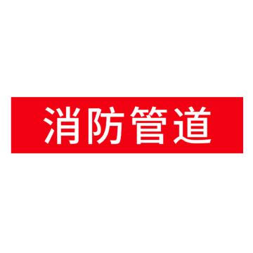 安赛瑞 国标反光膜管道标识贴 40×200 聚苯乙烯反光材质 （消防管道） EA100039