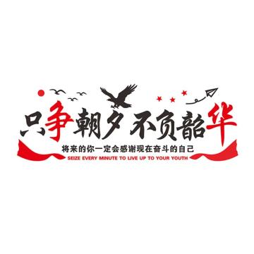 安赛瑞 亚克力励志自粘墙贴，只争朝夕，超大号 500337