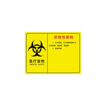 安赛瑞 医疗废物标识牌，PVC警示牌，提示牌，长60cm宽50cm，药理性废物 310651