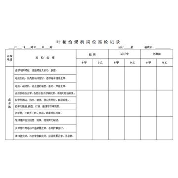 影艺随行 印刷品A4，297mm*210mm，50页/本 叶轮给煤机岗位巡检记录-A4