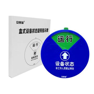 安赛瑞 盒式设备状态旋转指示牌-四状态A款，Ф100mm 40004