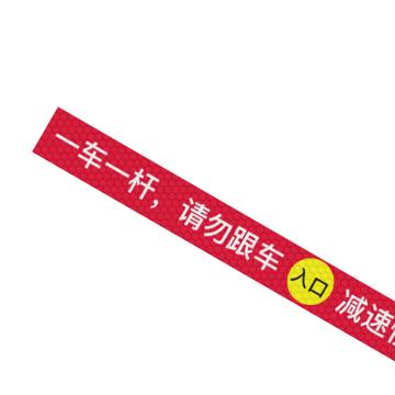 安赛瑞 通道杆标志牌，10x120cm，入口，一车一杆请勿跟车，红色 311067