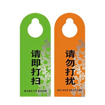安赛瑞 亚克力房门提示牌请勿打扰/请即打扫 23*8.5cm亚克力 10张起订 EA100919