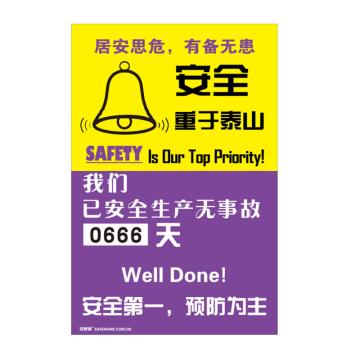 安赛瑞 安全生产天数纪录牌-安全重于泰山，数字转盘，600×900mm 30009