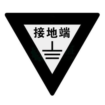 安赛瑞 接地端三角形接地标识牌，铝板边长30mm，厚0.5mm，D2544 边长30mm,厚0.5mm,D2544