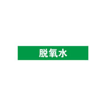 安赛瑞 管道标识-脱氧水，自粘性乙烯表面覆膜，绿底白字，25×125mm 14953