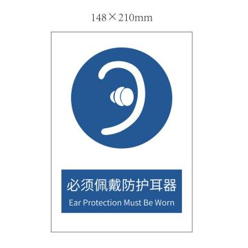安赛瑞 “必须佩戴防护耳器”标志，不干胶，A5（148mm*210mm） 必须佩戴防护耳器 不干胶 148*210