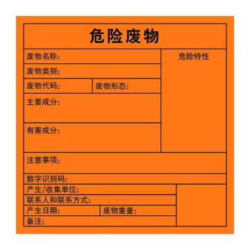 嘉辽 2023年新国标危险废物标签-空白，橙色，200*200，自粘性乙烯 EBS5029