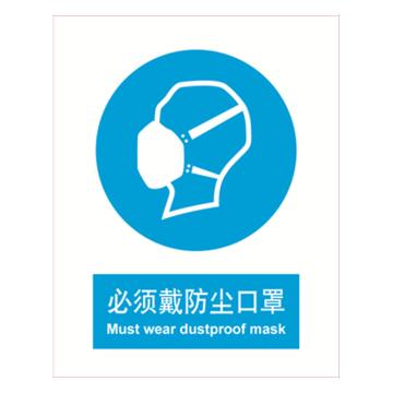 嘉辽 必须戴防尘口罩，中英文250×315mm，1mm铝板 EBS0503