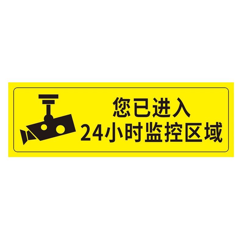帛拉 安全警示标示贴您已进入24小时监控区域，PP不干胶，100*300mm 85620