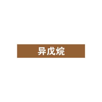 安赛瑞 管道标识-异戊烷，自粘性乙烯表面覆膜，棕底白字，50×250mm 15203