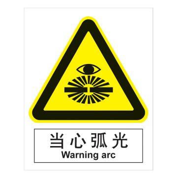嘉辽 GB安全标识-当心弧光，中英文，自粘性乙烯，250×315mm BSF0359