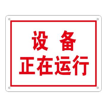 安赛瑞 机房安全警示标识（设备正在运行）铝制户外标示牌，250×315mm 31528