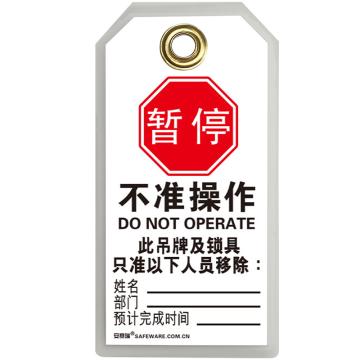 安赛瑞 吊牌暂停 不准操作 80*150mm耐用聚酯 50张起订 EA100836