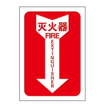 Raxwell 指示款消防标识 灭火器，254*356mm，1.0mm铝板 RSSY0111