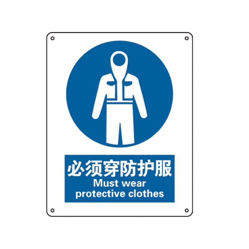 帛拉 国家安全标识强制类，"必须穿防护服"，1.0mm铝板烤漆，250*315mm 81077C