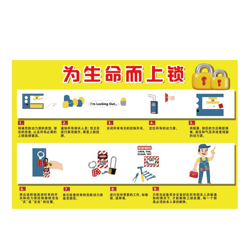 帛拉 安全教育海报为生命而上锁，3M不干胶，750*500mm 71082