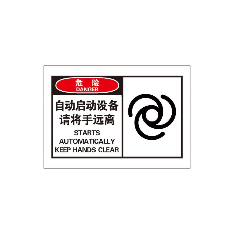 帛拉 OSHA安全警示标签危险-自动启动设备请将手远离，3M自粘高性能不干胶，127*89mm 61011