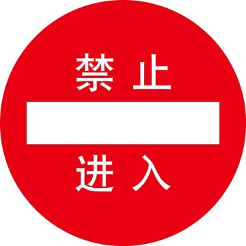 嘉辽 地贴标识，禁止进入，直径400mm，3M不干胶 BS3M1709