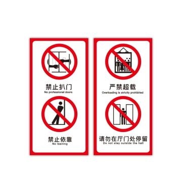 安赛瑞 电梯安全标示贴，温馨提示标识牌贴纸，长10cm宽20cm，禁止依靠，一对装 310439