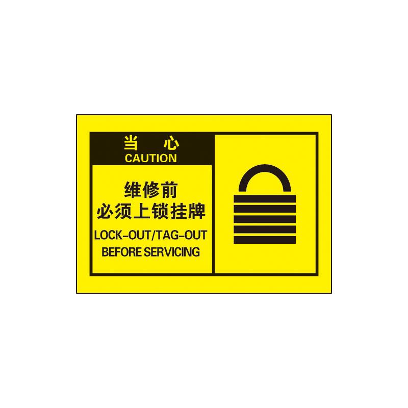 帛拉 OSHA安全警示标签当心-维修前必须上锁挂牌，3M自粘高性能不干胶，127*89mm 61070