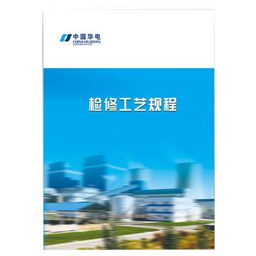 影艺随行 检修规程，印刷品A4，297mm*210mm，50页/本 检修规程-A4