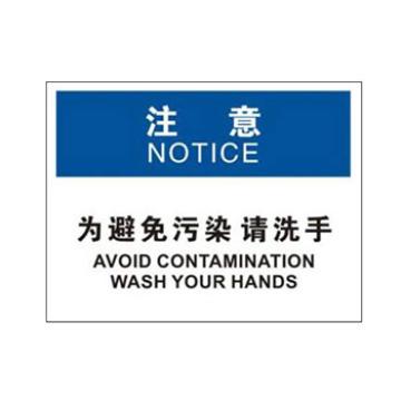 Blive 清洁卫生类当心标识-为避免污染请洗手，1mm铝板，250×315mm BL-AL-32134