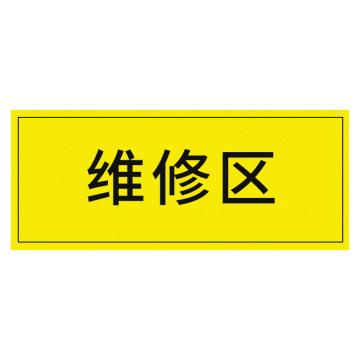 安赛瑞 车间区域标识维修区 30*10CM黄底黑字 防滑磨砂地贴 5张起订 EA100614