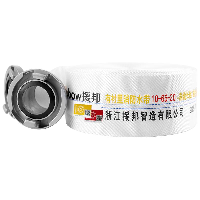 援邦 消防水带10-65-20含接扣金字款白色 10-65-20