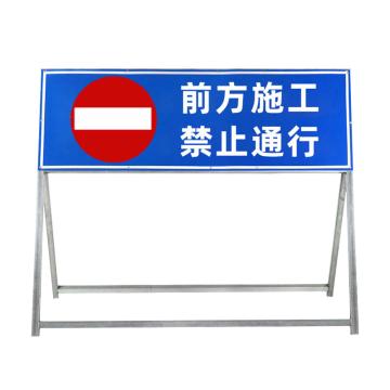 安赛瑞 道路施工警示牌，可折叠反光标志牌，交通标志1.2x1米前方施工，禁止通行，经济款 1D00090