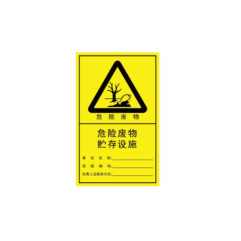 帛拉 危险废物贮存设施纵向，1.0mm铝板覆工程级反光膜，186*300mm 81722