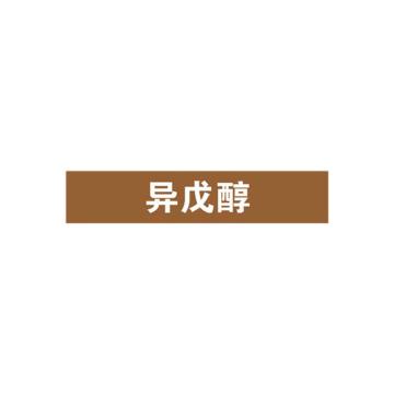 安赛瑞 管道标识-异戊醇，自粘性乙烯表面覆膜，棕底白字，50×250mm 15208