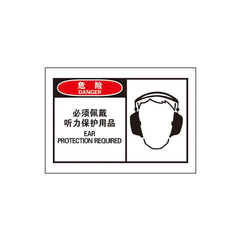 帛拉 OSHA安全警示标签危险-必须佩戴听力保护用品，3M自粘高性能不干胶，127*89mm 61017