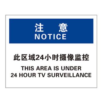Blive 安保类注意标识-注意-此区域24小时摄像监控，PP板，250×315mm BL-PP-31992