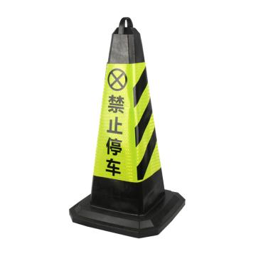 嘉辽 提环方形路锥，黄/黑，禁止停车，高73cm重2.5kg JT3015