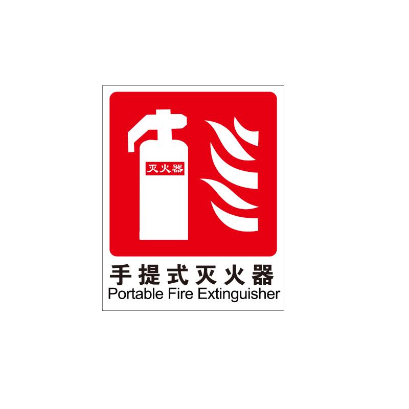 帛拉 国标消防标识"手提式灭火器"，3M自粘性不干胶，250*315mm 81104-A