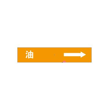 帛拉 管道标识 L500*W100MM，3m，油