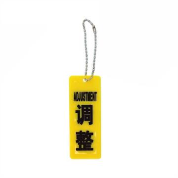 卡威 亚克力设备阀门状态牌(调整)9×3.5cm KVSI0884