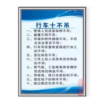 帛拉 标识牌，1mm铝板，600×800mm（定制） 安全警示标签-行车十不吊安全告知牌