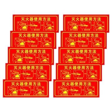 保拉 消防墙面安全警示贴，灭火器使用方法，350×140mm，PVC材质 7842