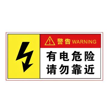 安赛瑞 电箱安全标识有电危险-请勿靠近 30*15cmPVC板 5张起订 EA100891
