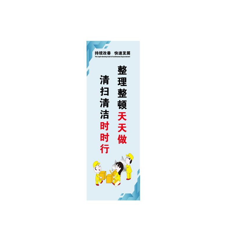 帛拉 管理标语"整理整顿天天做清扫清洁时时行"，PP户外背胶，300*900mm 71374
